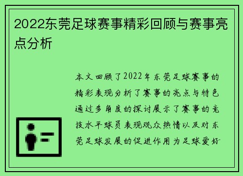 2022东莞足球赛事精彩回顾与赛事亮点分析