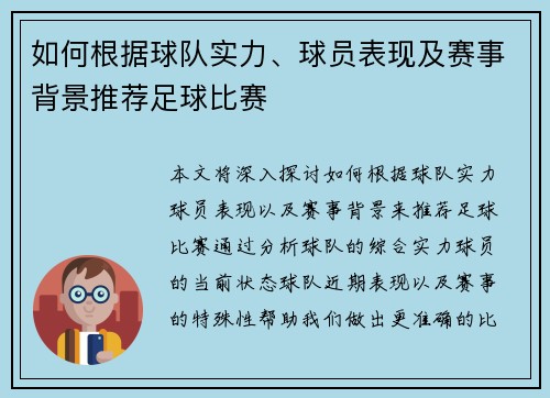如何根据球队实力、球员表现及赛事背景推荐足球比赛