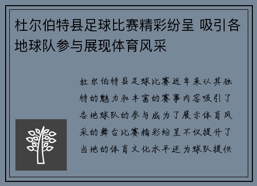 杜尔伯特县足球比赛精彩纷呈 吸引各地球队参与展现体育风采