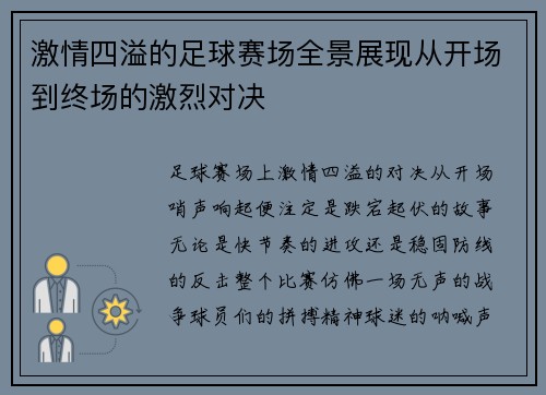 激情四溢的足球赛场全景展现从开场到终场的激烈对决