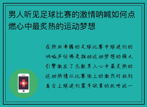男人听见足球比赛的激情呐喊如何点燃心中最炙热的运动梦想