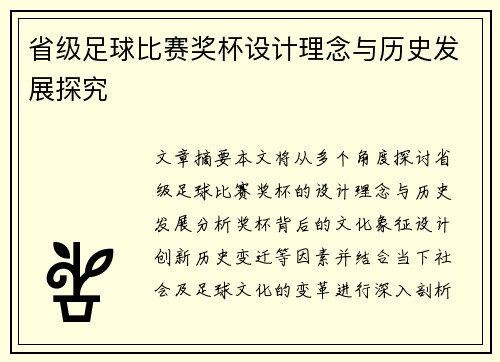 省级足球比赛奖杯设计理念与历史发展探究
