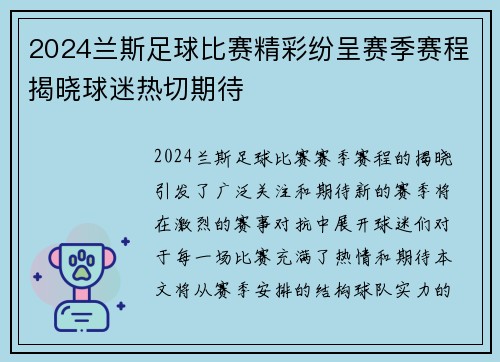 2024兰斯足球比赛精彩纷呈赛季赛程揭晓球迷热切期待