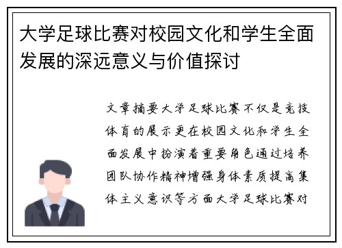 大学足球比赛对校园文化和学生全面发展的深远意义与价值探讨