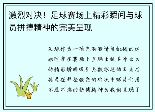 激烈对决！足球赛场上精彩瞬间与球员拼搏精神的完美呈现