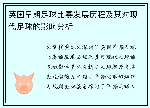英国早期足球比赛发展历程及其对现代足球的影响分析