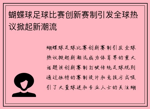 蝴蝶球足球比赛创新赛制引发全球热议掀起新潮流