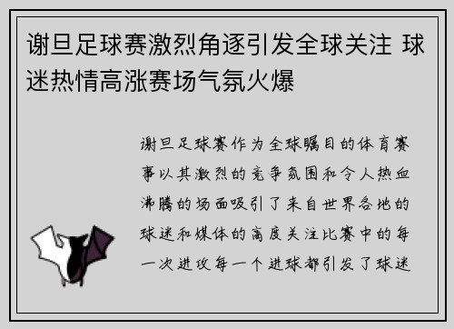 谢旦足球赛激烈角逐引发全球关注 球迷热情高涨赛场气氛火爆
