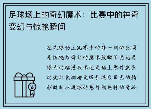 足球场上的奇幻魔术：比赛中的神奇变幻与惊艳瞬间