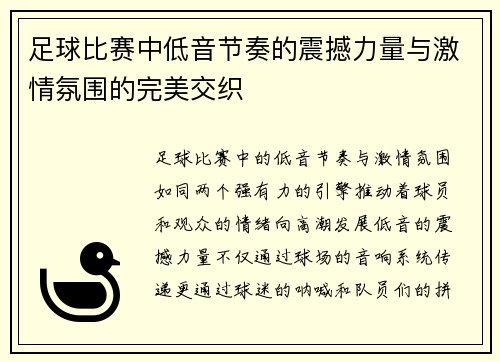 足球比赛中低音节奏的震撼力量与激情氛围的完美交织