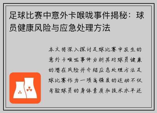足球比赛中意外卡喉咙事件揭秘：球员健康风险与应急处理方法