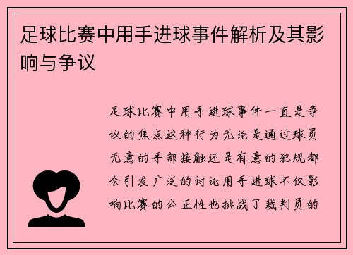 足球比赛中用手进球事件解析及其影响与争议