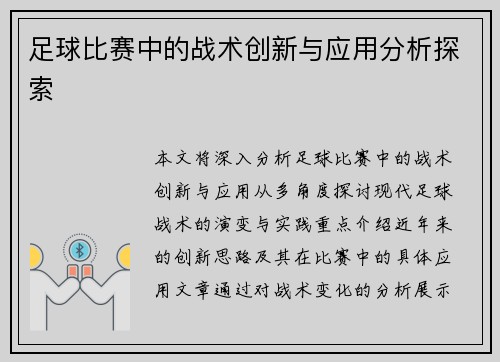 足球比赛中的战术创新与应用分析探索