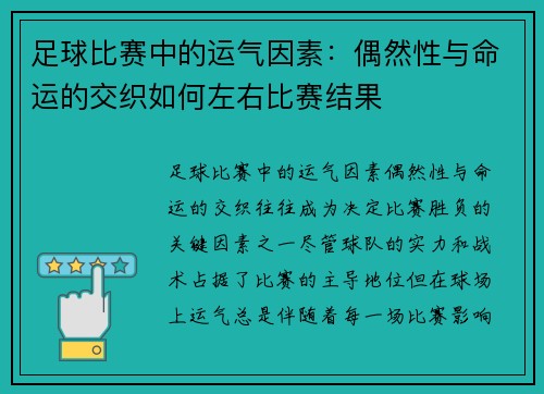 足球比赛中的运气因素：偶然性与命运的交织如何左右比赛结果
