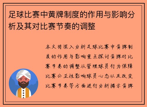 足球比赛中黄牌制度的作用与影响分析及其对比赛节奏的调整