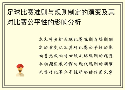 足球比赛准则与规则制定的演变及其对比赛公平性的影响分析