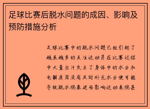足球比赛后脱水问题的成因、影响及预防措施分析