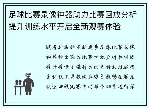 足球比赛录像神器助力比赛回放分析提升训练水平开启全新观赛体验
