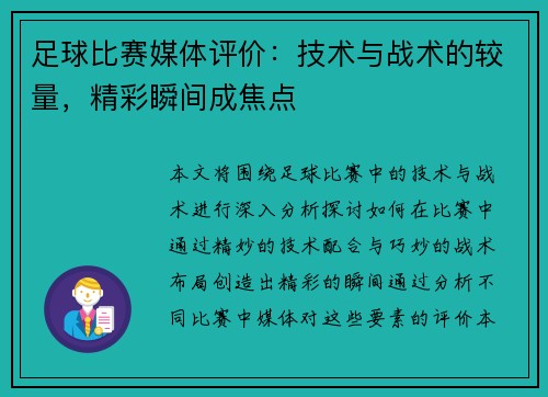足球比赛媒体评价：技术与战术的较量，精彩瞬间成焦点