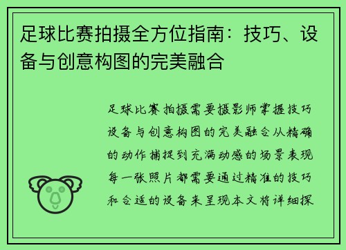 足球比赛拍摄全方位指南：技巧、设备与创意构图的完美融合