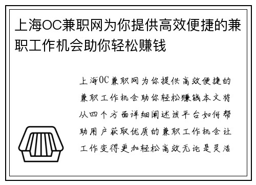 上海OC兼职网为你提供高效便捷的兼职工作机会助你轻松赚钱