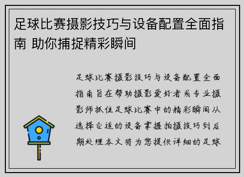 足球比赛摄影技巧与设备配置全面指南 助你捕捉精彩瞬间