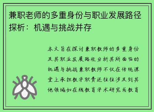 兼职老师的多重身份与职业发展路径探析：机遇与挑战并存