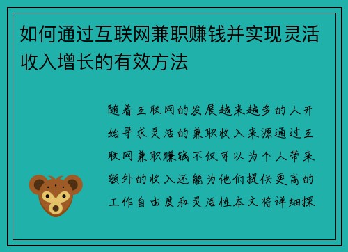如何通过互联网兼职赚钱并实现灵活收入增长的有效方法