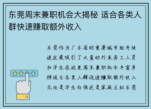 东莞周末兼职机会大揭秘 适合各类人群快速赚取额外收入