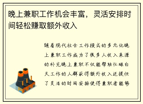 晚上兼职工作机会丰富，灵活安排时间轻松赚取额外收入