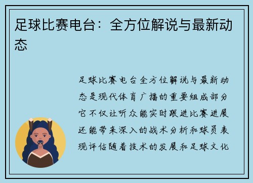 足球比赛电台：全方位解说与最新动态