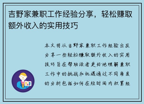 吉野家兼职工作经验分享，轻松赚取额外收入的实用技巧
