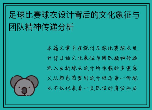 足球比赛球衣设计背后的文化象征与团队精神传递分析