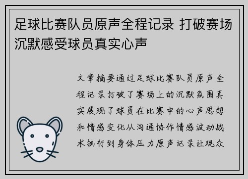 足球比赛队员原声全程记录 打破赛场沉默感受球员真实心声