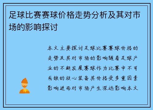 足球比赛赛球价格走势分析及其对市场的影响探讨