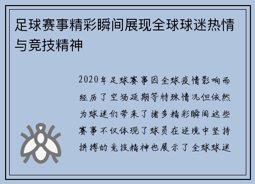 足球赛事精彩瞬间展现全球球迷热情与竞技精神