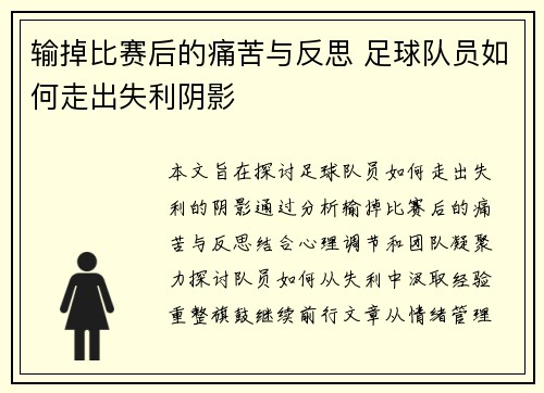 输掉比赛后的痛苦与反思 足球队员如何走出失利阴影