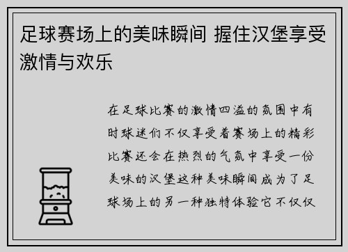 足球赛场上的美味瞬间 握住汉堡享受激情与欢乐
