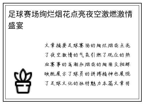 足球赛场绚烂烟花点亮夜空激燃激情盛宴