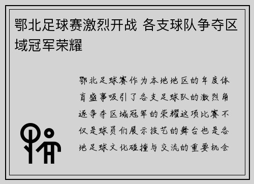 鄂北足球赛激烈开战 各支球队争夺区域冠军荣耀