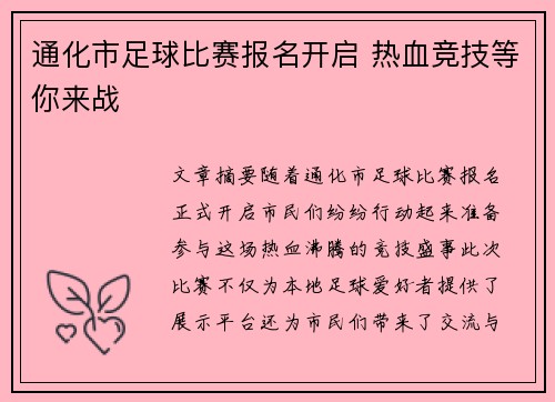 通化市足球比赛报名开启 热血竞技等你来战