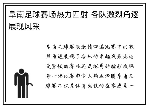 阜南足球赛场热力四射 各队激烈角逐展现风采