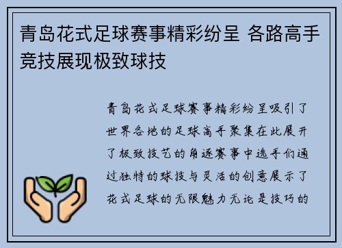 青岛花式足球赛事精彩纷呈 各路高手竞技展现极致球技