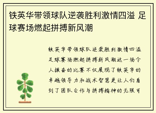 铁英华带领球队逆袭胜利激情四溢 足球赛场燃起拼搏新风潮