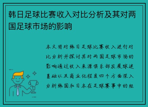 韩日足球比赛收入对比分析及其对两国足球市场的影响