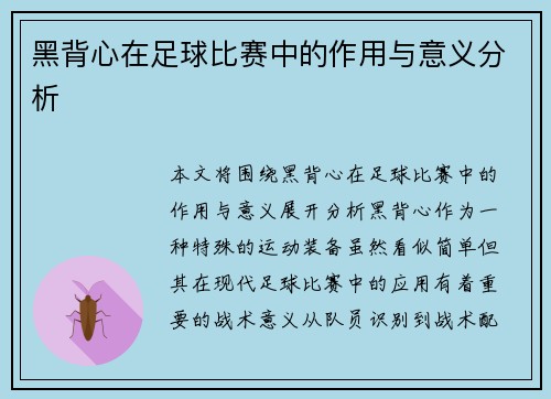黑背心在足球比赛中的作用与意义分析