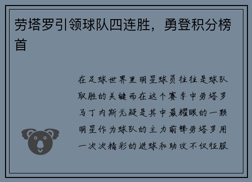 劳塔罗引领球队四连胜，勇登积分榜首