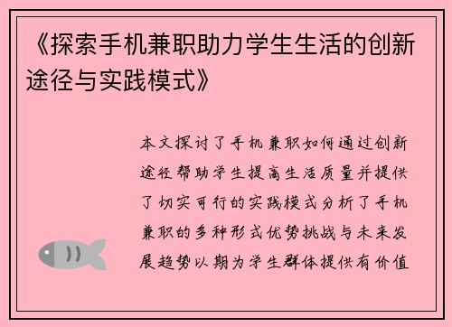 《探索手机兼职助力学生生活的创新途径与实践模式》