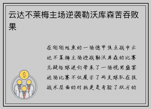 云达不莱梅主场逆袭勒沃库森苦吞败果