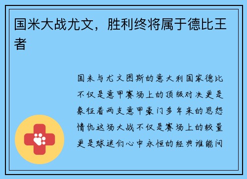 国米大战尤文，胜利终将属于德比王者